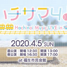 iOS/Android用アプリ「八月のシンデレラナイン」4th ライブ「ハチサマ4 Hachinai Music LIVE in 福生」4月5日(日)に開催決定！