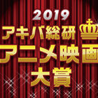 「アキバ総研アニメ映画大賞2019」投票結果発表！ アキバ総研ユーザーが選んだ2019年ベストワン映画は・・・！？