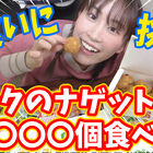 鈴木みのりがYouTuberデビュー！ 初回の動画はチキンナゲット大食いチャレンジ企画。はたして全部食べきれるか!?