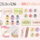 TVアニメ「五等分の花嫁」より、オリジナル描き起こしの3WAY缶バッジ＆手帳型スマホケースが新発売！