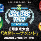 2月8日に開催される「ぷよぷよカップ SEASON2 2月 東京大会」のインターネット中継が決定！