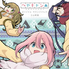 ショートアニメ「へやキャン△」のオリジナル・サウンドトラックが3月25日に発売決定！
