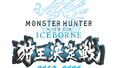 PS4「モンスターハンターワールド：アイスボーン」、「狩王決定戦」の決勝で採用されるクエストの詳細が明らかに！