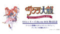 「きゃにめ」にて、「サクラ大戦」OVAシリーズBlu-ray BOX発売記念特集サイトがスタート！ 歴代ヒロインインタビューや豪華プレゼント企画も！