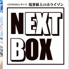 福山潤が、再び葵・トーリを演じるPVが公開に！ 新シリーズ「境界線上のホライゾン NEXT BOX」電撃の新文芸より2月17日発売！