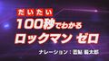 「ロックマンX」シリーズのゼロを演じる置鮎龍太郎が、「ロックマン」シリーズの歴史をだいたい100秒で高速解説する動画が公開！