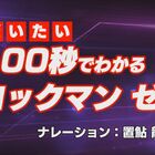 「ロックマンX」シリーズのゼロを演じる置鮎龍太郎が、「ロックマン」シリーズの歴史をだいたい100秒で高速解説する動画が公開！