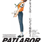 東京湾決戦を4DXで体験せよ！ 名作「機動警察パトレイバー the Movie」が30年ぶりに4DX版となって4月17日より上映決定！