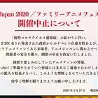 3月21日～24日開催予定の「AnimeJapan 2020／ファミリーアニメフェスタ2020」開催中止が決定