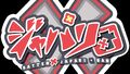 アプリ＆アーケードゲーム「けものフレンズ3」から飛び出した新ユニットの闇担当「×ジャパリ団」がメジャーデビュー決定！