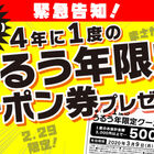 「中古アニメショップ らしんばん」が「4年に1度のうるう年限定クーポン券」プレゼントを明日2月29日に緊急開催！