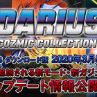 PS4「ダライアス　コズミックコレクション」の新たなモードやガジェットの詳細が発表！