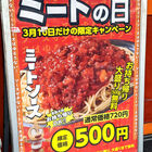 明日は年に1度のミートの日（3月10日）！「スパゲッティーのパンチョ」がミートソース500円セールを実施