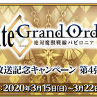 「Fate/Grand Order」、TVアニメ「Fate/Grand Order -絶対魔獣戦線バビロニア-」放送記念キャンペーン 第4弾開催中！ 期間限定で「★5(SSR)“山の翁”」登場!!