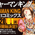 「SHAMAN KING」全35巻、6/1より刊行決定！ 電子配信のみで刊行されていた「SHAMAN KING 完結版」が新仕様で単行本に!!