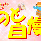 3/22(日)25時～のComicFestaアニメは「ComicFestaアニメ のど自慢大会」を放送決定！ TOKYO MXにて!!