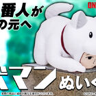 TVアニメ「ワンパンマン」より、番犬マンのぬいぐるみが発売開始！ Q市の番人があなたの元へやってくる!!
