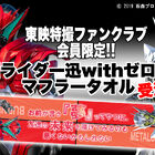 「仮面ライダーゼロワン」から、第31話の印象的なシーンをイメージした「仮面ライダー迅withゼロワン マフラータオル」が発売！