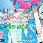 「初音ミク×オンラインクレーン」限定コラボキャンペーン2020開催！ 桜木蓮氏描き下ろしイラストのオリジナルプライズが続々登場！