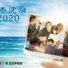 2020年夏公開のNetflixオリジナルアニメ「日本沈没」よりキービジュアル公開！ アヌシー国際アニメーション映画祭2020に出品も決定