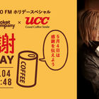 TOKYO FM「Skyrocket Company UCC感謝MONDAY」に緒方恵美が登場！ メッセージ採用者全員に“エヴァ缶”プレゼント！
