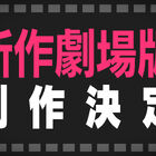 BanG Dream! プロジェクト、新作劇場版が制作決定！「BanG Dream! Episode of Roselia」2部作が2021年、「BanG Dream! ぽっぴん'どりーむ！」が2022年に公開!!