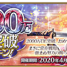 「Fate/Grand Order」、ついに2000万DL突破！ 記念キャンペーンで「★5(SSR)」サーヴァント1騎を獲得!!