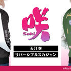 「咲-Saki-」、天江衣のワンシーンや「海底撈月」をレイアウトしたリバーシブルスカジャンが発売！