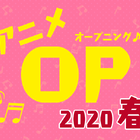 ロック系アーティストが多数参戦！公式投票企画「2020春アニメOPテーマ人気投票」スタート！