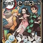 「鬼滅の刃」と「e-maのど飴」がコラボ！ 炭治郎たちのイラストがプリントされた「e-maのど飴　鬼滅の刃」が5月18日に発売