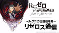 「リゼロ」公式スマホゲーム「Re:ゼロから始める異世界生活 Lost in Memories」、5月22日より事前登録開始決定