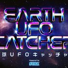 セガ設立60周年記念！ 全139種のデジタルプライズをゲットできる無料ゲーム「地球UFOキャッチャー」が期間限定でリリース！