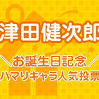 ツダケンを代表するキャラクターはどれ？「津田健次郎お誕生日記念！ ハマりキャラ人気投票」、本日スタート!!