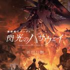 映画「機動戦士ガンダム 閃光のハサウェイ」2020年の7月の公開予定を延期決定！