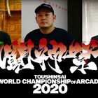国内最大級のアーケード版eスポーツ大会「闘神祭 2020」が中止決定