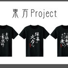 弾幕は火力だぜ！「東方Project」から、博麗霊夢、霧雨魔理沙、魂魄妖夢のセリフがインパクト大なTシャツが登場！