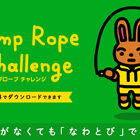 Switch「ジャンプロープチャレンジ」が本日から9月30日まで無料配信中！ Joy-Conを使ったなわとびで手軽にエクササイズ