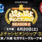 ついに「ぷよぷよ」最強プロ選手が決まる！ セガ公式プロ大会「ぷよぷよSEASON2」チャンピオンシップ＆ファイナルズ、6月20日＆21日にライブ配信決定