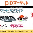 「D.D.マーケット」オープン記念！ 「刀使ノ巫女」ドラマCD、「ソードアート・オンライン」フィギュアなどを割引セールでゲットしよう！