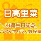 アニメ界最強の妹属性キャラははたして!? 「日高里菜お誕生日記念！ ハマりキャラ人気投票」結果発表！