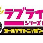 Aqours＆虹ヶ咲学園スクールアイドル同好会のキャストが月替わりで登場！ 「ラブライブ！シリーズのオールナイトニッポンGOLD」7月24日より放送開始
