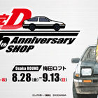 「頭文字D 25th Anniversary SHOP」、渋谷ロフト・梅田ロフトにて開催決定！
