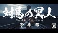PS4「Ghost of Tsushima」最新映像「時代劇映画風トレーラー」を公開。モノクロ映像でプレイできる「黒澤モード」の搭載が明らかに！