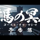 PS4「Ghost of Tsushima」最新映像「時代劇映画風トレーラー」を公開。モノクロ映像でプレイできる「黒澤モード」の搭載が明らかに！