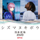Netflixオリジナルアニメ「日本沈没2020」の小野賢章らによるオリジナル楽曲「シズマヌキボウ」PVが解禁！ 異色の豪華アーティストが共演し「未来への希望」をラップで紡ぐ