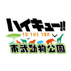 「ハイキュー!! TO THE TOP」と東武動物公園のコラボイベント、2020年10月3日(土)～12月27日(日)開催決定！