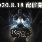 PS4向け新作ダークアクションゲーム「Mortal Shell（モータルシェル）」8/18配信開始