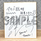 【プレゼント】キャラクターソングベストアルバム「Special Thanks!」リリース記念！　東山奈央サイン入り色紙を抽選で1名様にプレゼント！