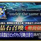 スマホゲーム「Fate/Grand Order」にて、「FGO カルデア放送局 5周年SP」配信直前キャンペーンを開催中！