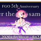 スマホゲーム「Fate/Grand Order」5周年を記念して、10大キャンペーンや期間限定サーヴァントが登場！
